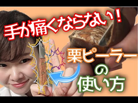手が痛くなりすぎてもう一生栗の皮は剥かない！！！と思ったけど工夫したら簡単に出来ました♥