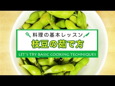 枝豆の茹で方