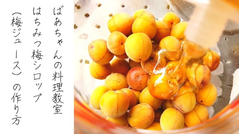 はちみつ梅シロップ（梅ジュース）の作り方・レシピ／ばあちゃんの料理教室