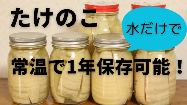 【筍の保存】常温一年保存可能！！筍の瓶詰の作り方！材料水だけ