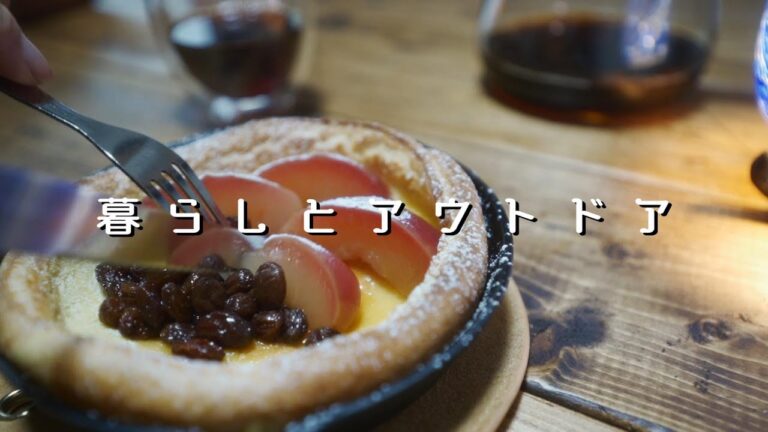 【暮らしのVlog】自家焙煎ブレンドコーヒー/ダッチベイビー ラムレーズンとりんごのコンポート添え/暮らしの楽しみ方