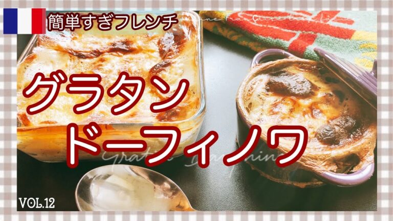 本当のじゃがいものグラタン/チーズ無しでこの焼き目/下茹で無し/フランスからレシピ/Gratin Dauphinois