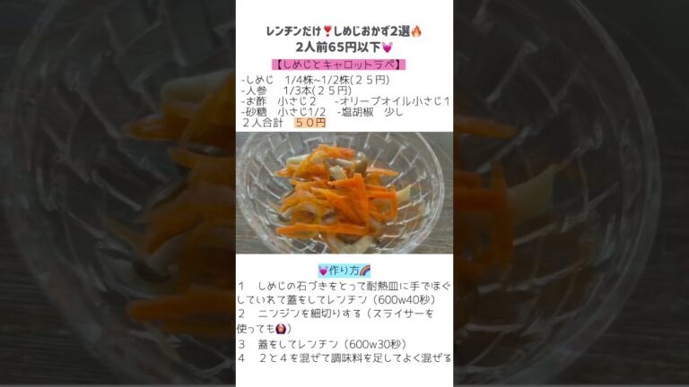 【簡単節約】レンチンだけ！2人前65円以下のしめじレシピ2選//料理動画#shorts