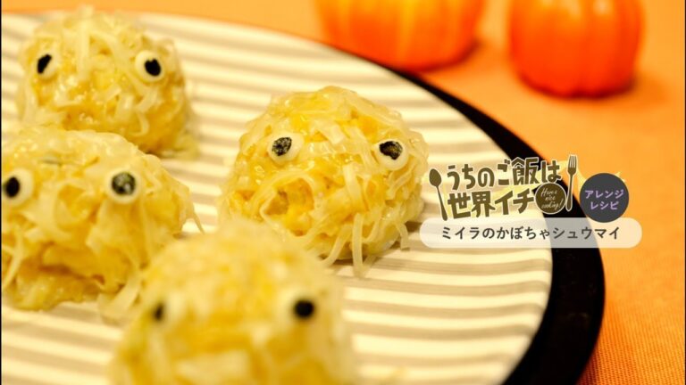 第11話 ミイラのかぼちゃシュウマイ（アレンジレシピ）「うちのご飯は世界イチ」