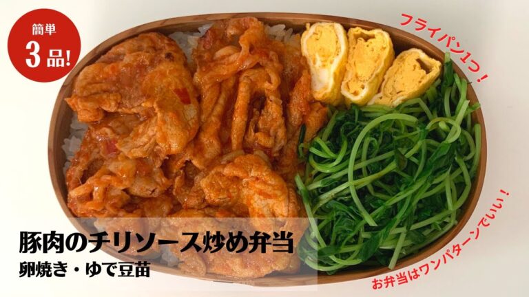 【お弁当作り】フライパン1つで簡単3品おかず！豚肉のチリソース炒め弁当【藤井弁当】