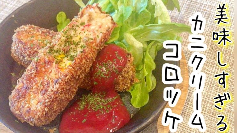 #4【簡単コロッケ】美味しいの極み、カニクリームコロッケ。