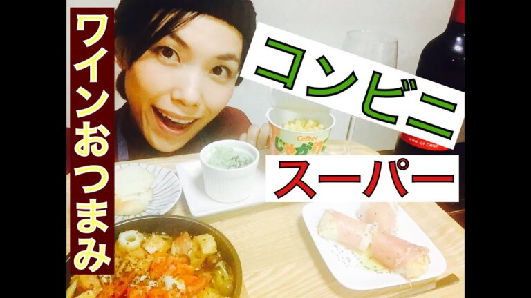 【ﾎﾞｼﾞｮﾚｰ解禁前】簡単材料でﾜｲﾝに合う激ウマおつまみ３品作ってみとく？