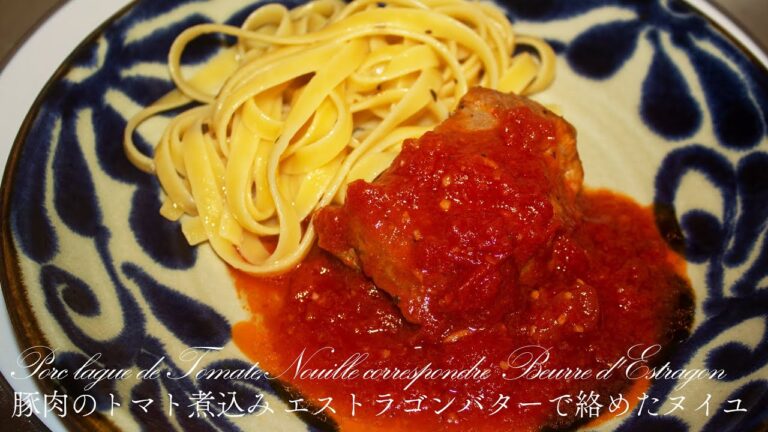 【プロレシピ】現役フレンチシェフが作る 豚肉のトマト煮込みとヌイユ Porc lague de Tomate Nouille correspondre Beurre d'Estragon