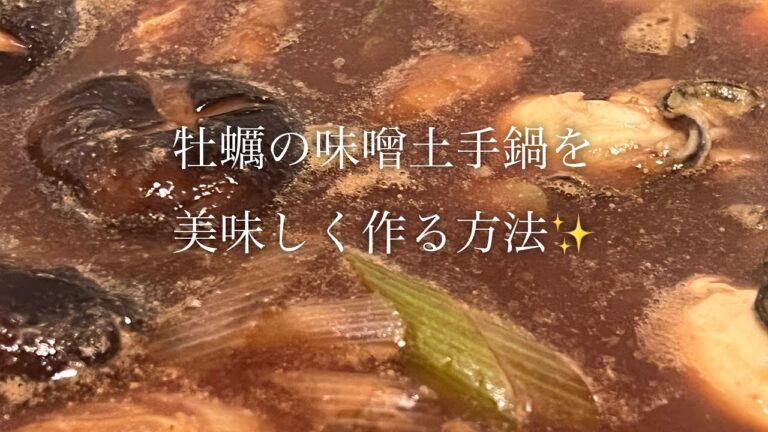 牡蠣の味噌土手鍋を美味しく作る方法♪