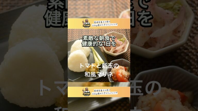 低カロリーで栄養満点！春の和風マリネでダイエット🍅#ダイエットレシピ #トマト #shorts