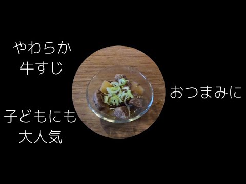 簡単！炊飯器で牛すじ煮込み　子どもに　おつまみに