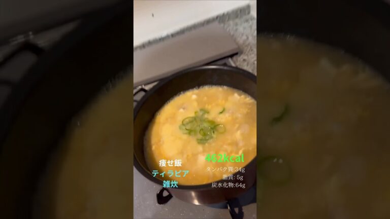 痩せ飯　ティラピア　雑炊　作り方