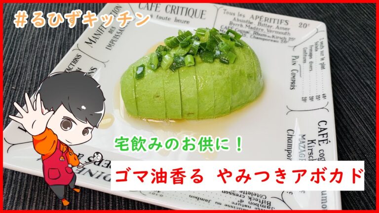 お洒落な酒の肴！『ゴマ油香る やみつきアボカド』の作り方【レシピ】【簡単料理動画】