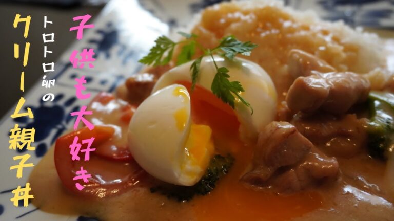 SHIMOMRA流の親子丼！和の調味料と生クリームの相性の良さに驚きます！