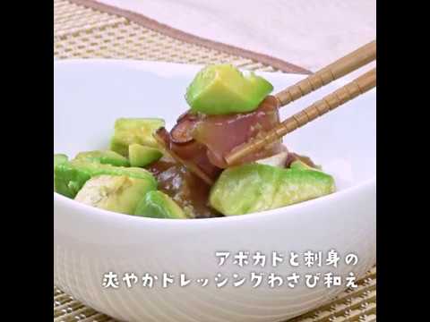 JAながさき西海【Jasmile】アボカドと刺身の爽やかドレッシングわさび和え