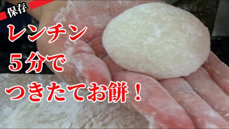 【お餅の作り方】ミキサーと電子レンジで、本格的お餅を作る方法‼　 How To Make Mochi At Home, with a Microwave and a Blender 【日本語＋Eng】