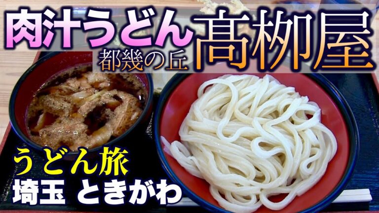 【うどん旅】絶品！肉汁うどんを堪能／都幾の丘「髙栁屋」