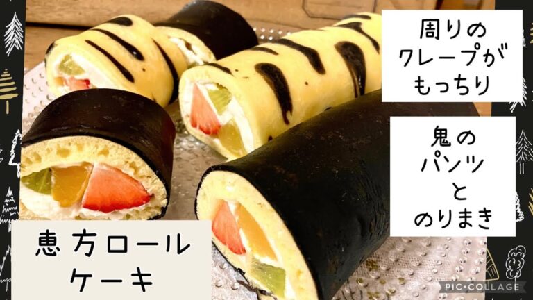 恵方ロールケーキ                                           ～鬼のパンツと、のりまき風に～