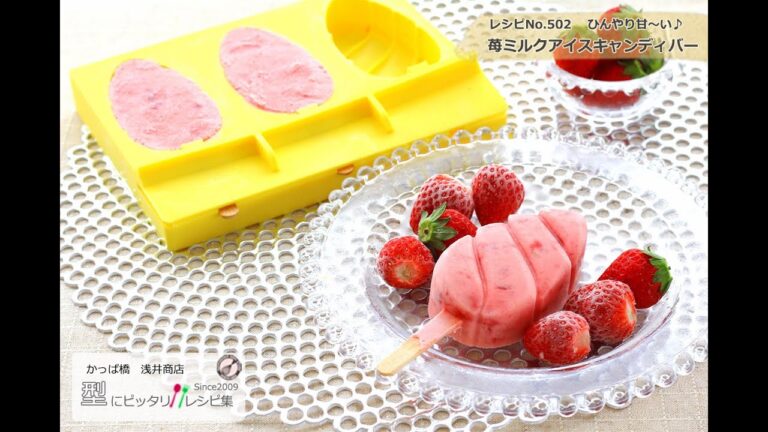 ひんやり甘～い♪苺ミルクアイスキャンディバーのレシピ　お菓子道具のかっぱ橋浅井商店