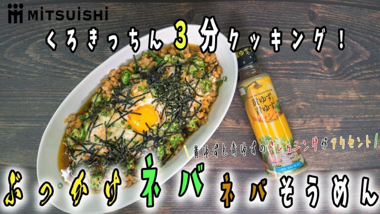 ヤミツキ！ヘルシー！ぶっかけネバネバそうめん♪