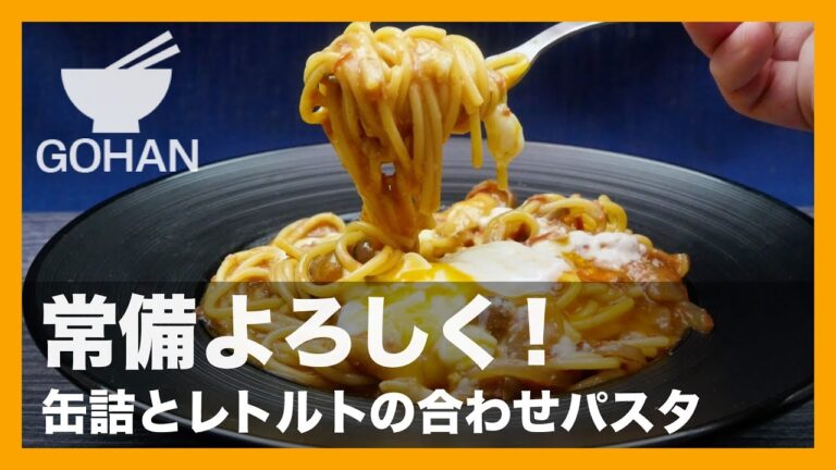 【簡単レシピ】アレンジが楽しい！「コンビーフ缶とレトルトカレーの合わせパスタ」の作り方 【男飯】