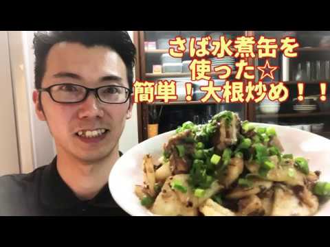 さば水煮缶を使った☆簡単！大根炒め！！