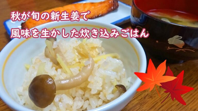 【農家めし】（本日の献立）秋が旬！白だしだけで新生姜の炊き込みご飯・鮭の西京焼き・ひじきの煮物・大根と水菜のサラダ・かぼちゃのレンジ蒸しバター
