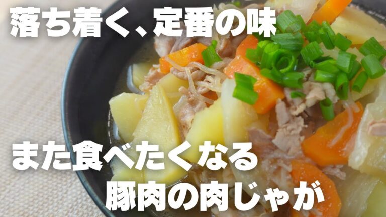 【定番】豚肉の肉じゃが｜ほっとする、やさしい味わい