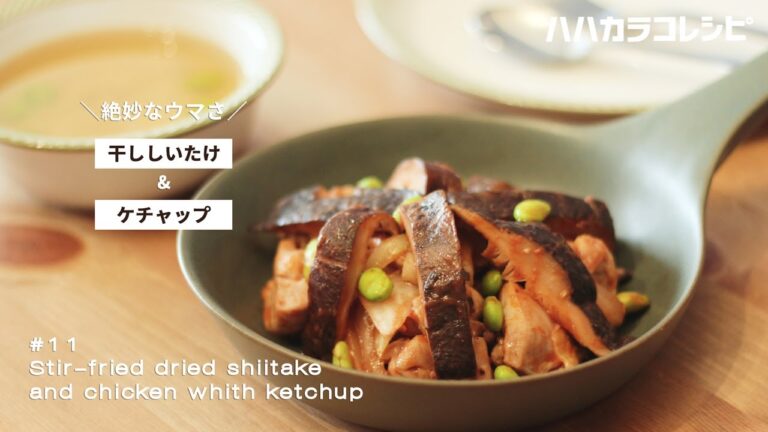 ハマる！干し椎茸×ケチャップ【ハハカラコレシピ】お子様にも！栄養たっぷり干ししいたけのレシピ dried shiitake recipe Japanese food