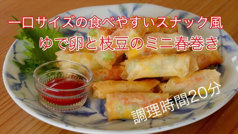 一口サイズの食べやすいスナック風、ゆで卵と枝豆のミニ春巻き（調理時間：20分）