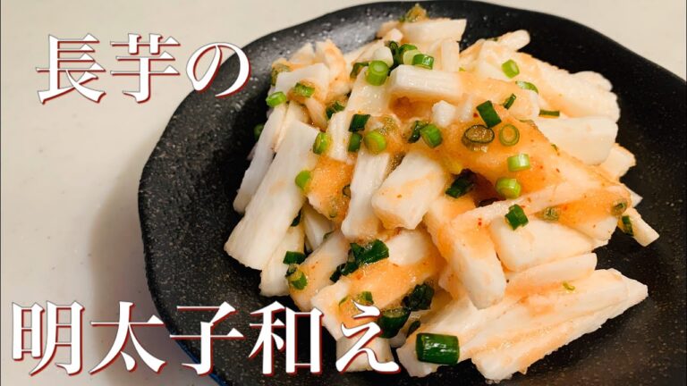 酒のつまみは簡単に♪　長芋の明太子和え