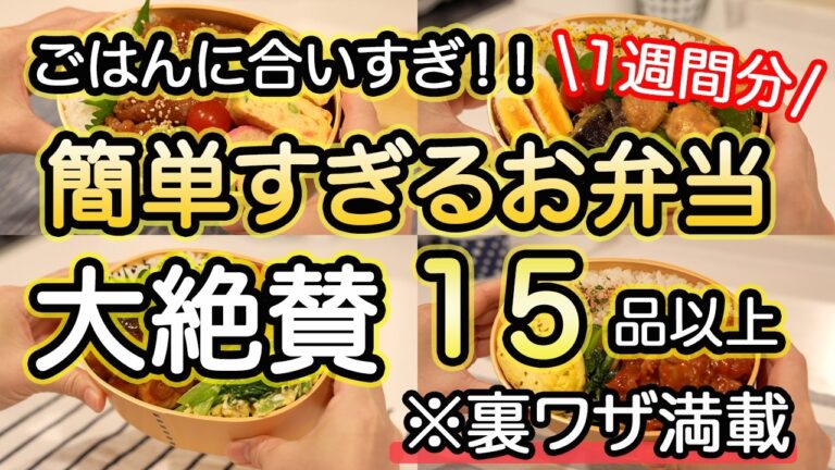 【弁当おかず15品以上】裏技で簡単に作るお弁当｜お弁当作り｜お弁当1週間｜お弁当レシピ【1週間のお弁当献立】えのきの肉巻き｜ささみピーマンごま味噌炒め｜ブリの和風ステーキ｜チキンケチャップ｜塩だれ豚丼