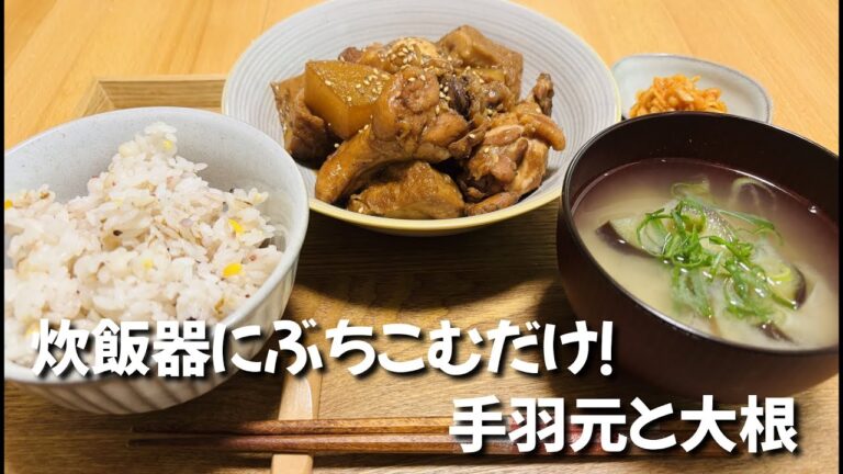 【炊飯器で簡単】ほったらかしでほろほろに！手羽元と大根の煮物