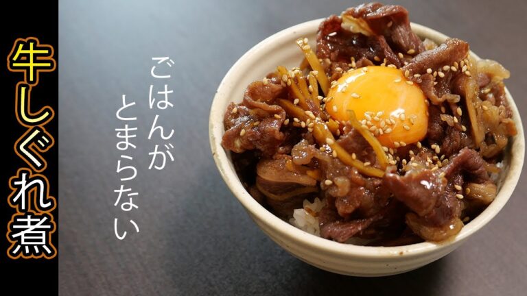 【ごはんが止まらない】牛しぐれ煮の作り方