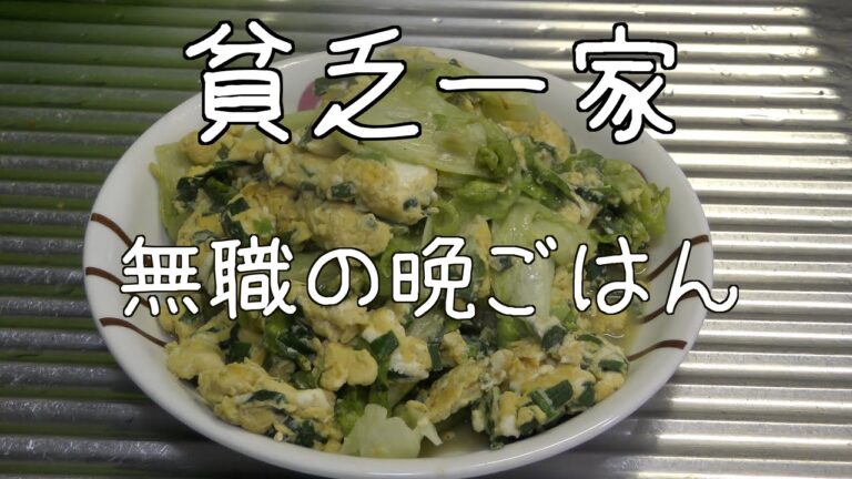 【コ●ナ貧乏】【無職】ニラ玉