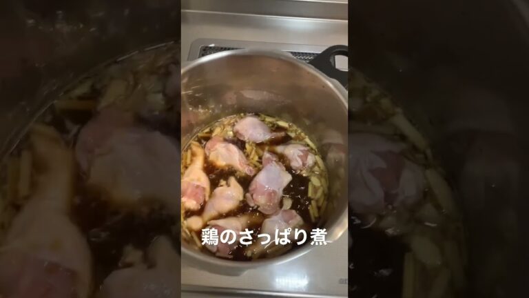 鶏のさっぱり煮作りました！ #鶏肉料理 #晩御飯