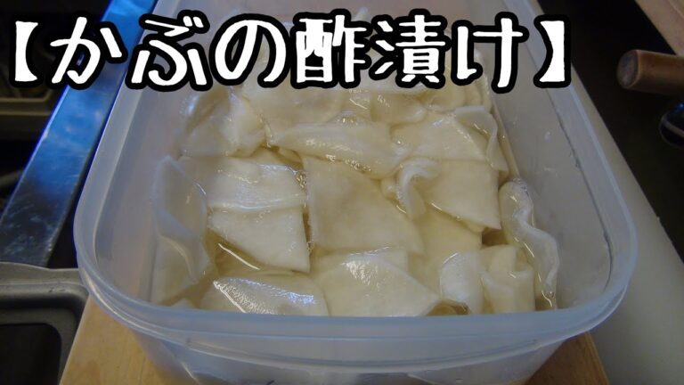【かぶの酢漬け】の作り方