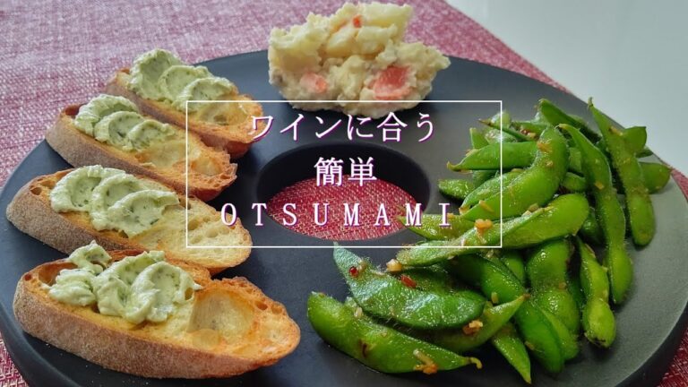 簡単すぎる!!ワインに合うおつまみ
