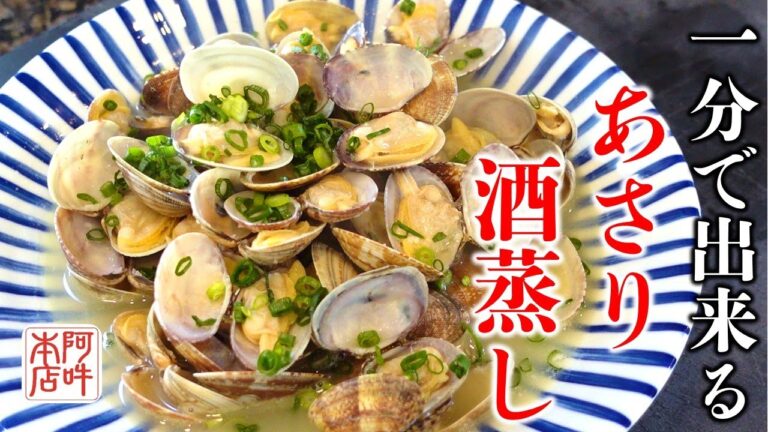 早い簡単！プロが作る「あさり酒蒸し」簡単レシピ