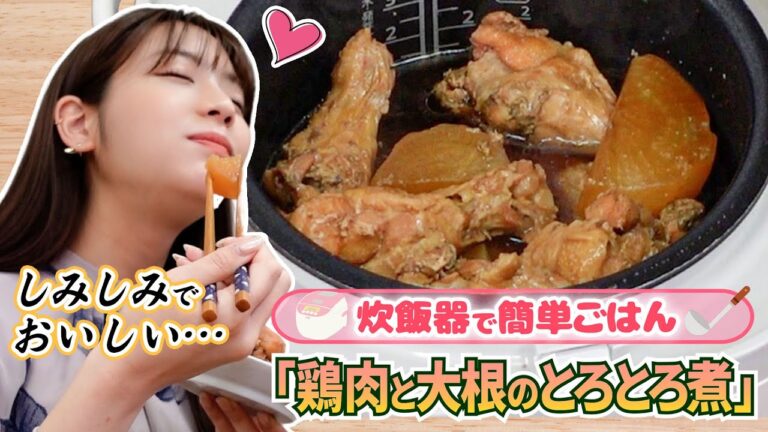 【簡単レシピ】炊飯器だけでできる「鶏肉と大根のとろとろ煮」を貴島明日香が実践！