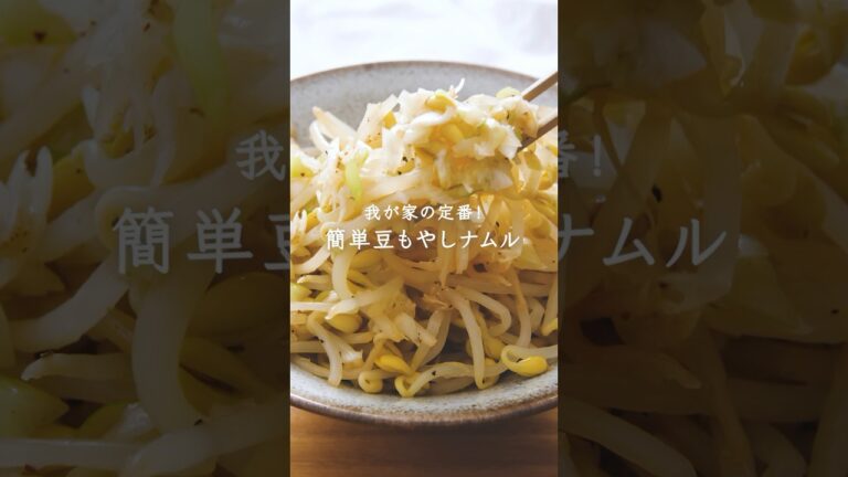 レンチン3分！豆もやしの絶品ナムル