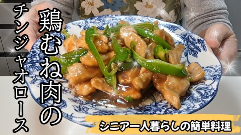 【シニア一人暮らしの簡単料理】【牛でも豚でもなく鶏むね肉のしっとり柔らかチンジャオロース】＃鶏むね肉＃おかず＃お弁当＃簡単＃シニア一人暮らし＃まるの
