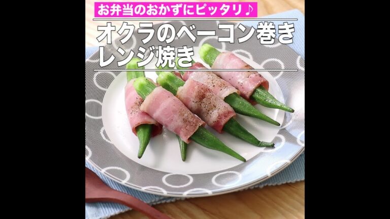 オクラのベーコン巻きレンジ焼き