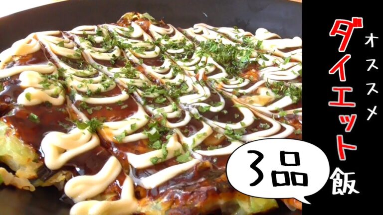 【ダイエット飯3品】ヘルシー！美味しい！安い！
