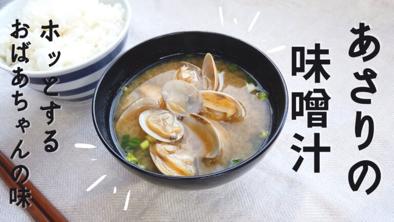 あさりの味噌汁の作り方／簡単においしくなる4つのコツ／初心者向け料理／ばあちゃんの料理教室