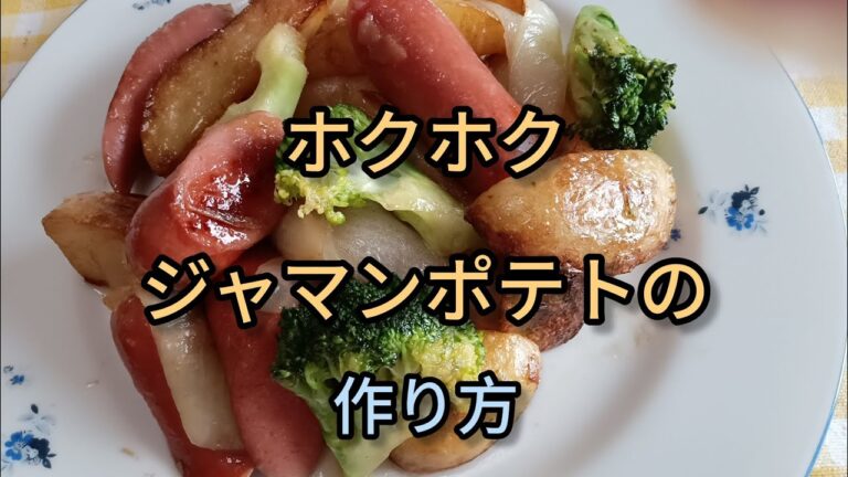 一人暮らしの晩ごはん/お手軽、簡単、「ジャマンポテト」作り方