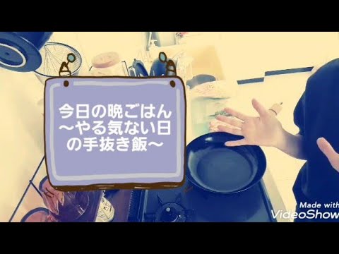 【やる気ない日の手抜き料理】ギリギリ一汁三菜/二人暮らし/ズボラ主婦/子なし