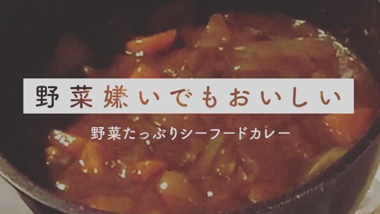 野菜嫌いでもおいしい「野菜たっぷりシーフードカレー」