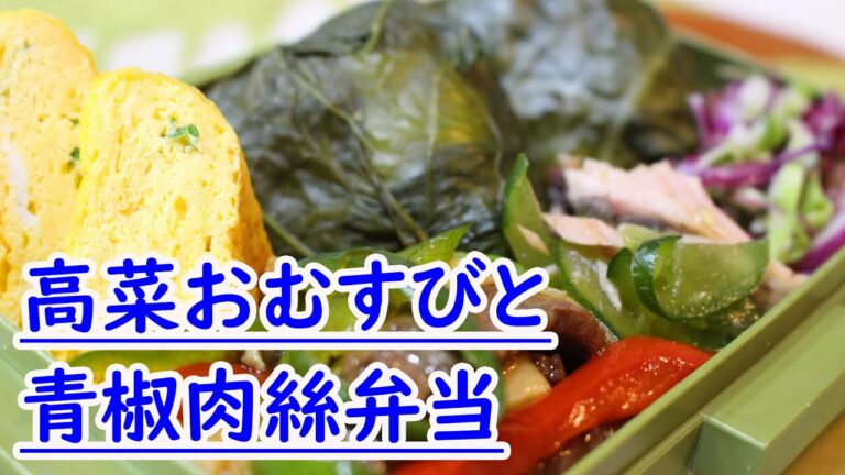 かごっまおごじょ×ＫＫＢ おすすめレシピ！今回は「高菜おむすびと青椒肉絲弁当」