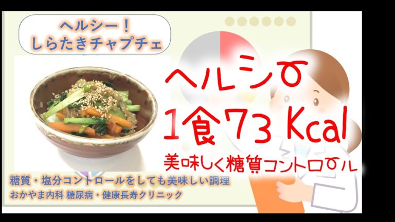 ヘルシー！しらたきチャプチェ｜大幅にカロリーと糖質を軽減♪｜おかやま内科糖尿病・健康長寿クリニック｜管理栄養士による調理講座